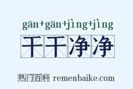 干干净净是什么意思的图片